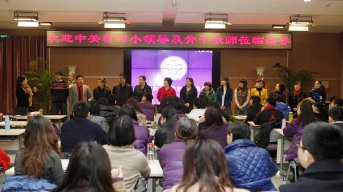 中关村四小来我校交流学习