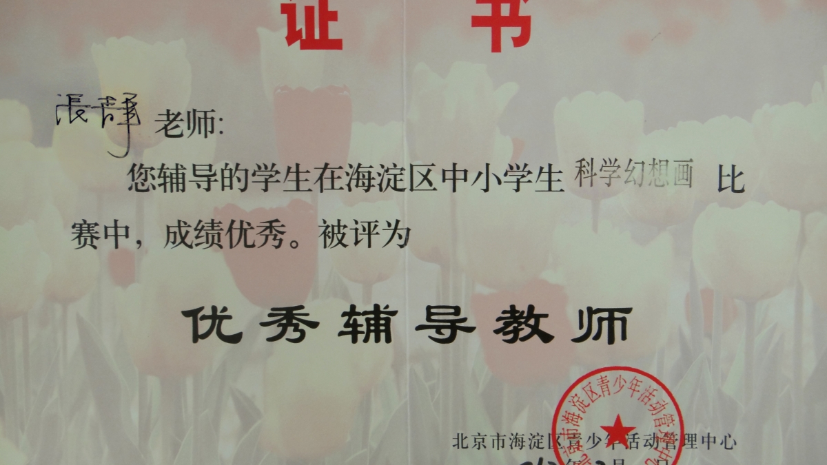 我校秦明智、张静老师获得多项荣誉