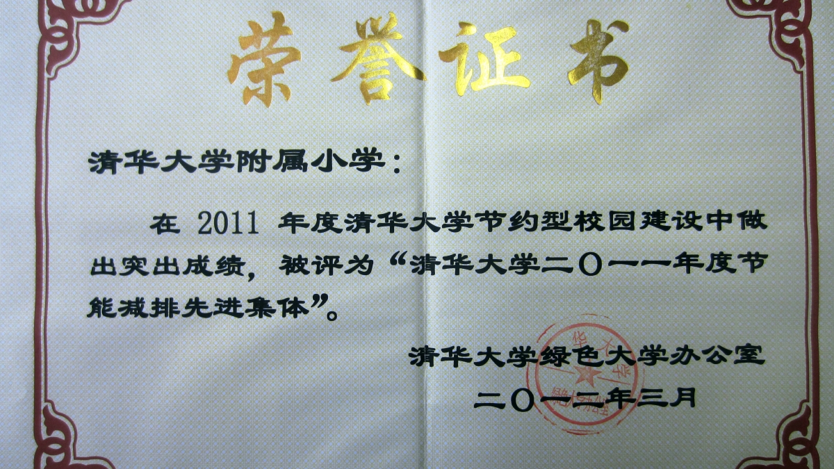 我校荣获“清华大学2011年度节能减排先进集体”称号
