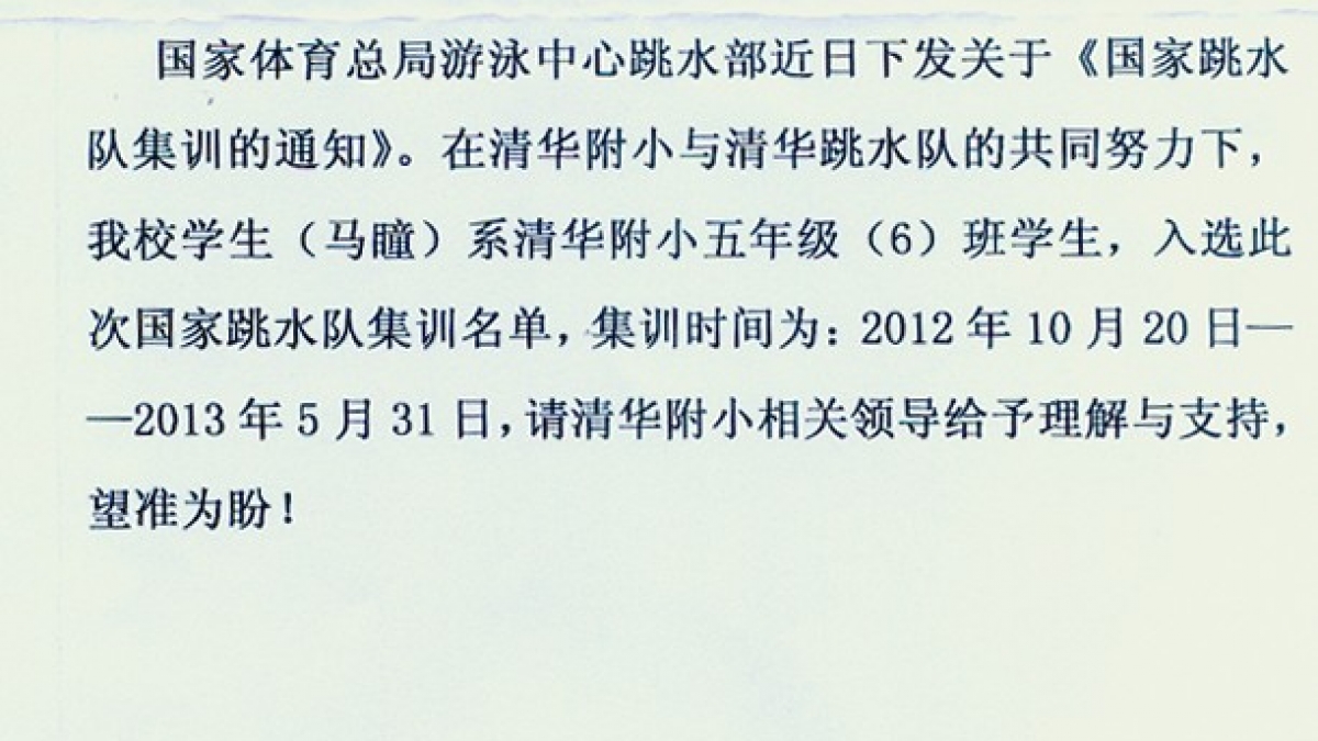 热烈祝贺我校学生马瞳入选国家跳水队