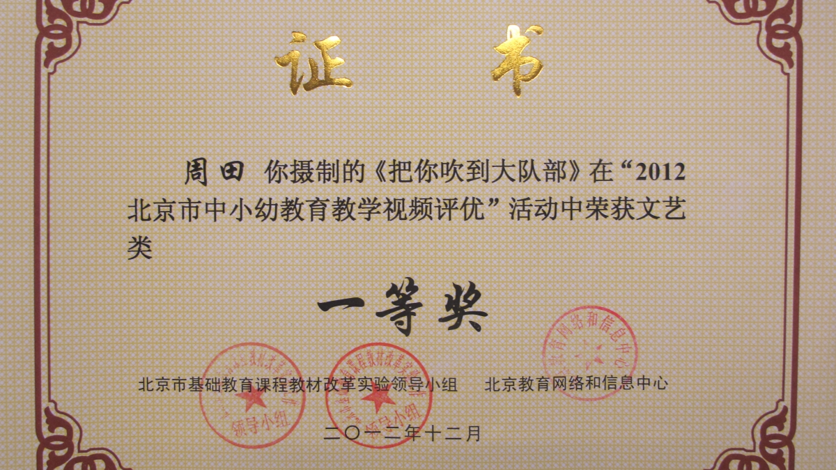 我校周田、王祎老师荣获北京市文艺荣誉证书