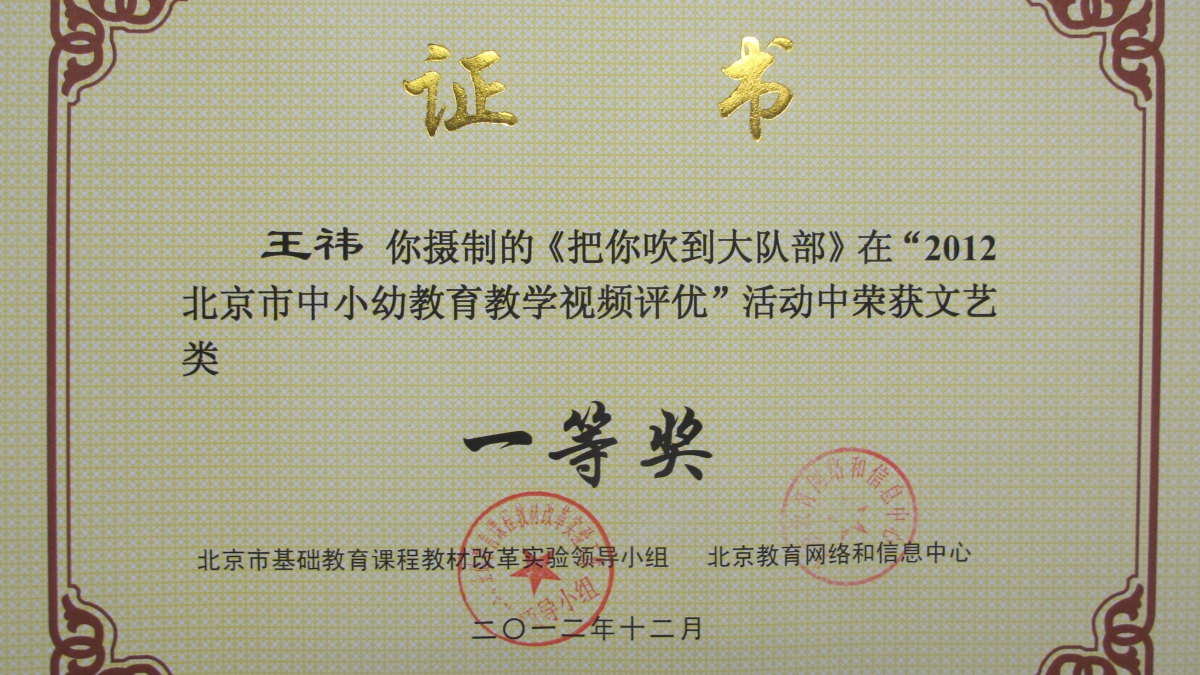 我校周田、王祎老师荣获北京市文艺荣誉证书