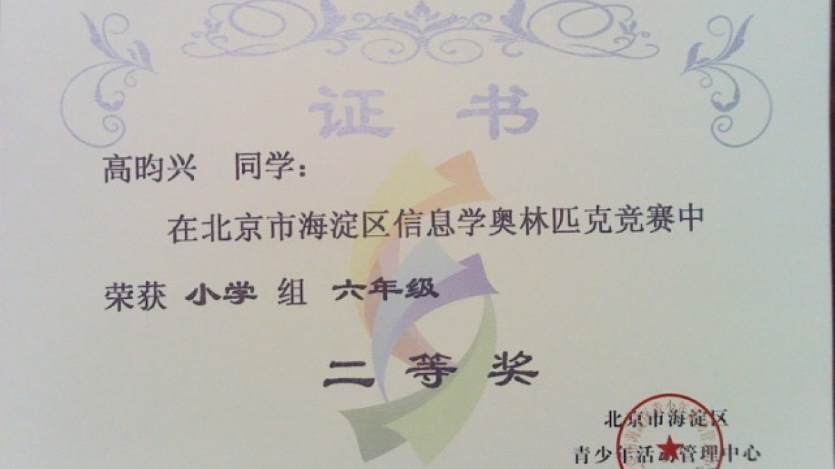 我校多名同学荣获信息学奥林匹克竞赛证书