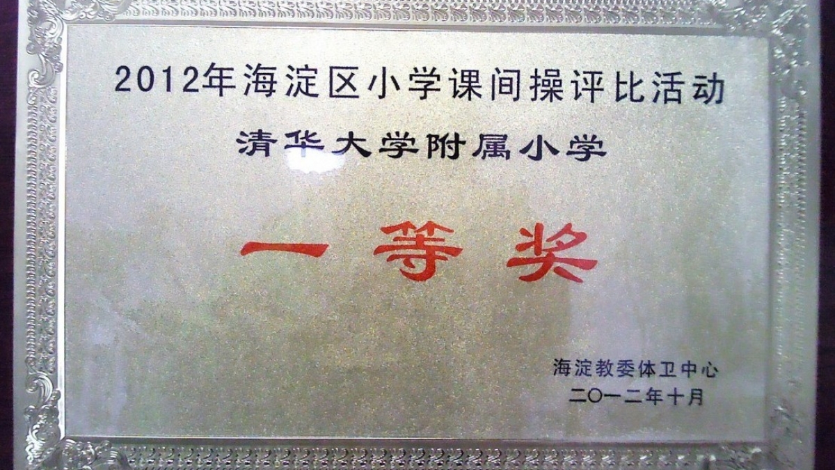 我校荣获海淀区2012“中小学生眼保健操”比赛一等奖