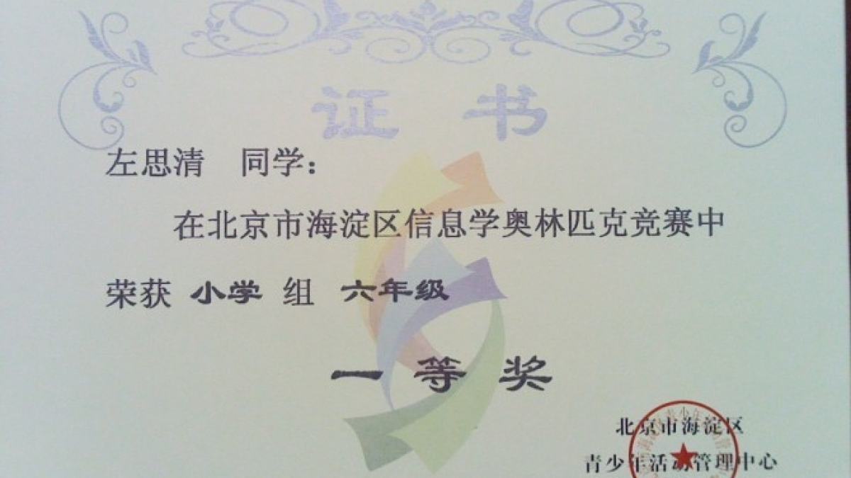 我校多名同学荣获信息学奥林匹克竞赛证书