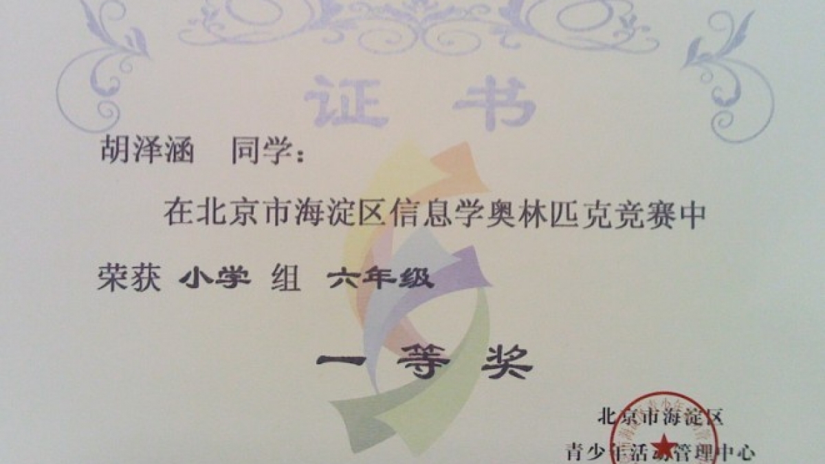 我校多名同学荣获信息学奥林匹克竞赛证书