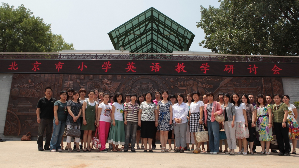 北京市小学英语教学研讨会在我校举行