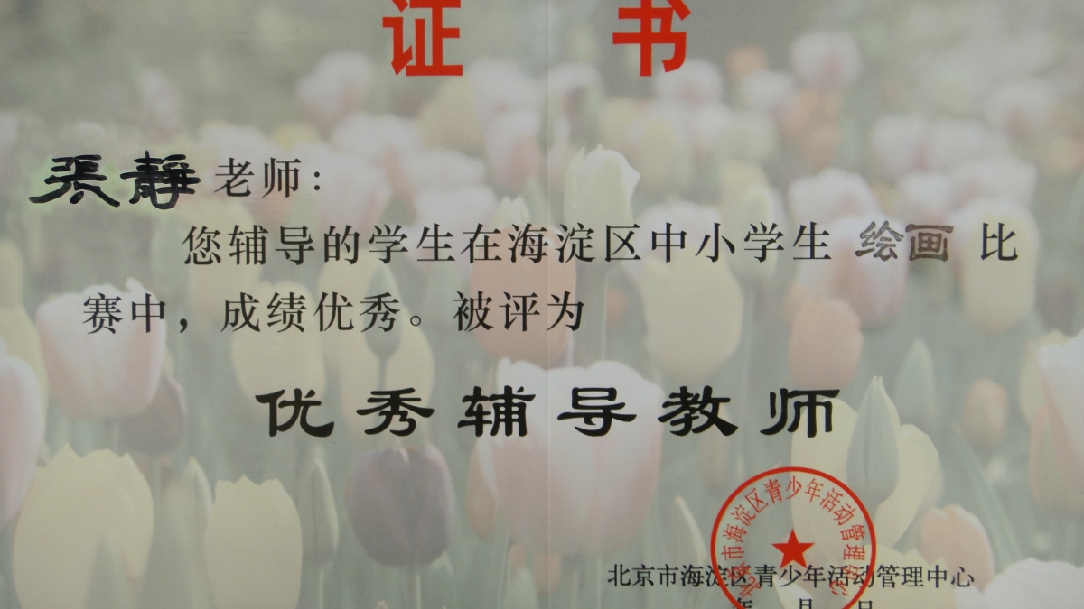 我校秦明智、张静老师获得多项荣誉