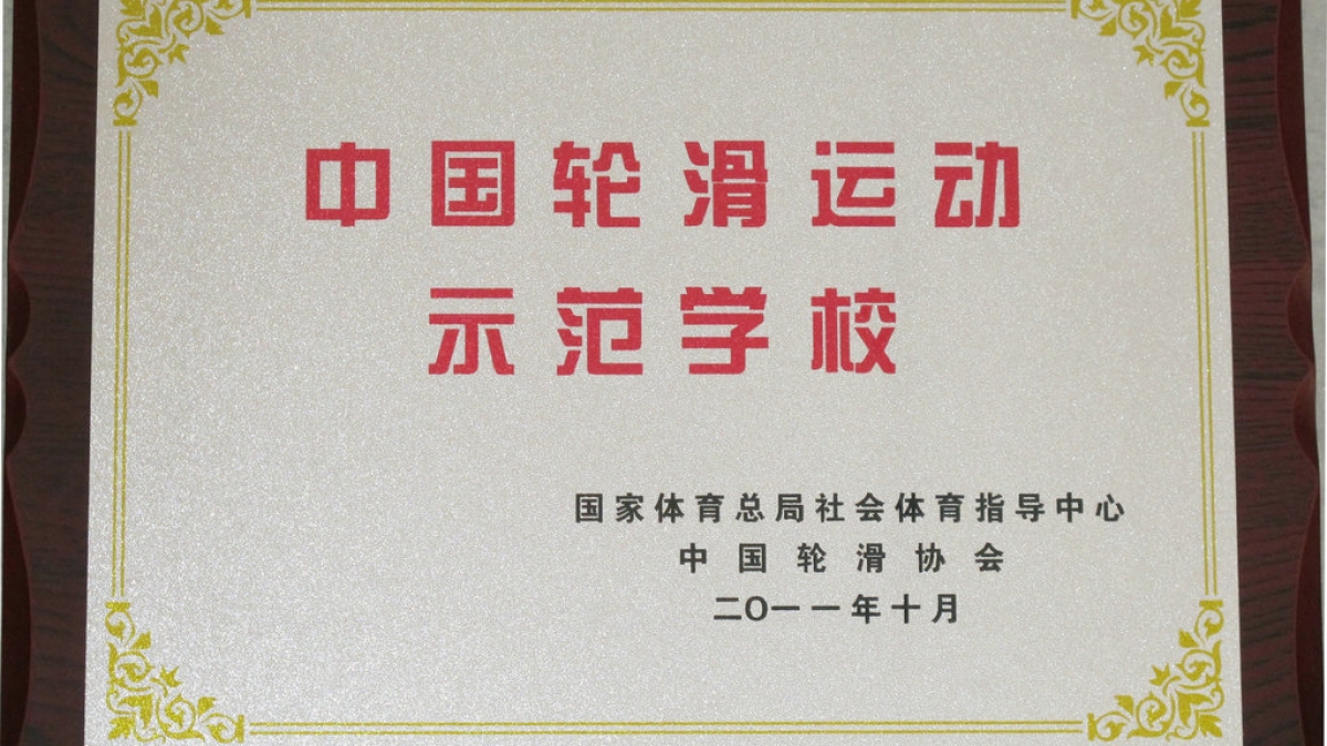 我校获得了中国轮滑运动学校示范校的称号