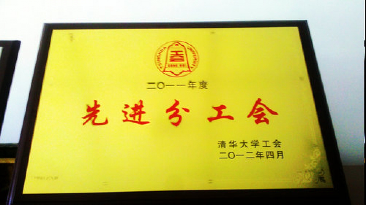 清华附小工会获得2011年度清华大学先进分工会称号
