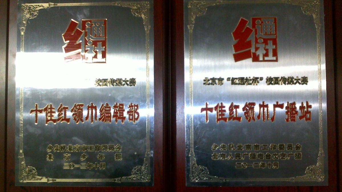 我校荣获“十佳红领巾编辑部”和“十佳红领巾广播站”称号