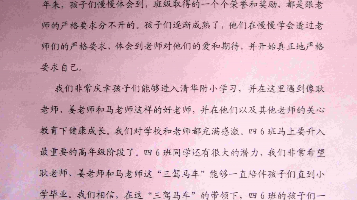 来自原四（6）班全体家长的感谢信