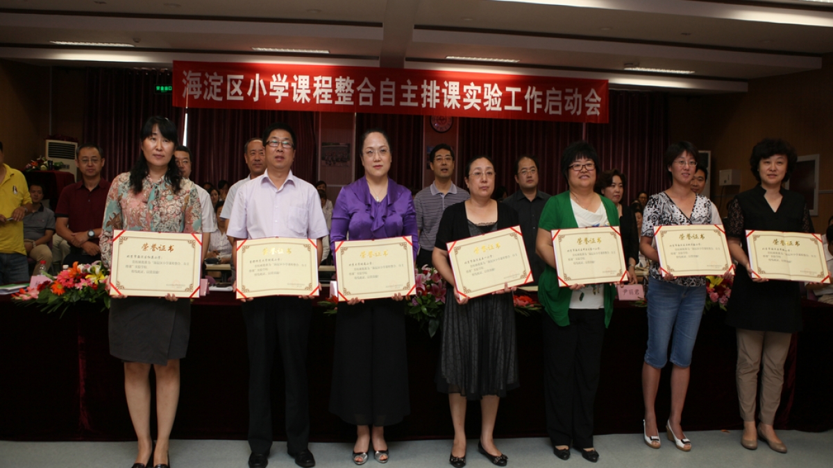 海淀区小学课程整合自主排课实验工作启动会在我校召开