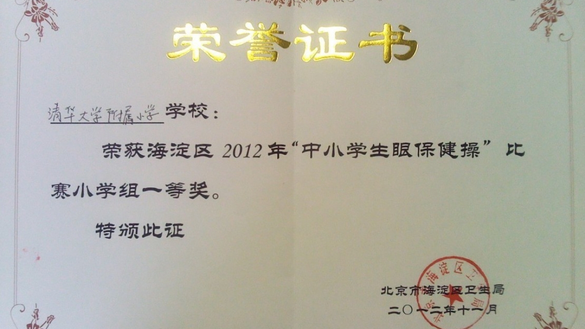 我校荣获海淀区2012“中小学生眼保健操”比赛一等奖