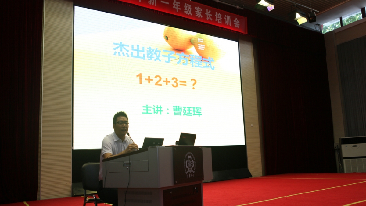 清华附小召开2012级一年级家长培训活动
