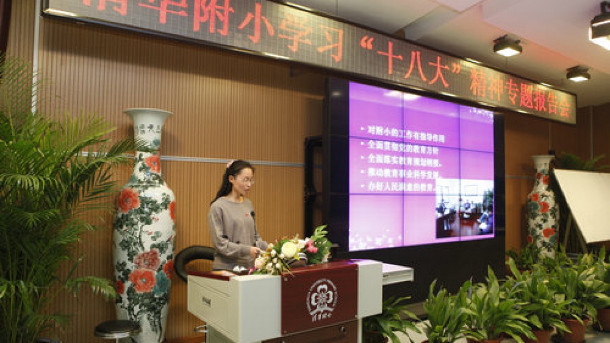 附小学习“十八大”精神专题报告会