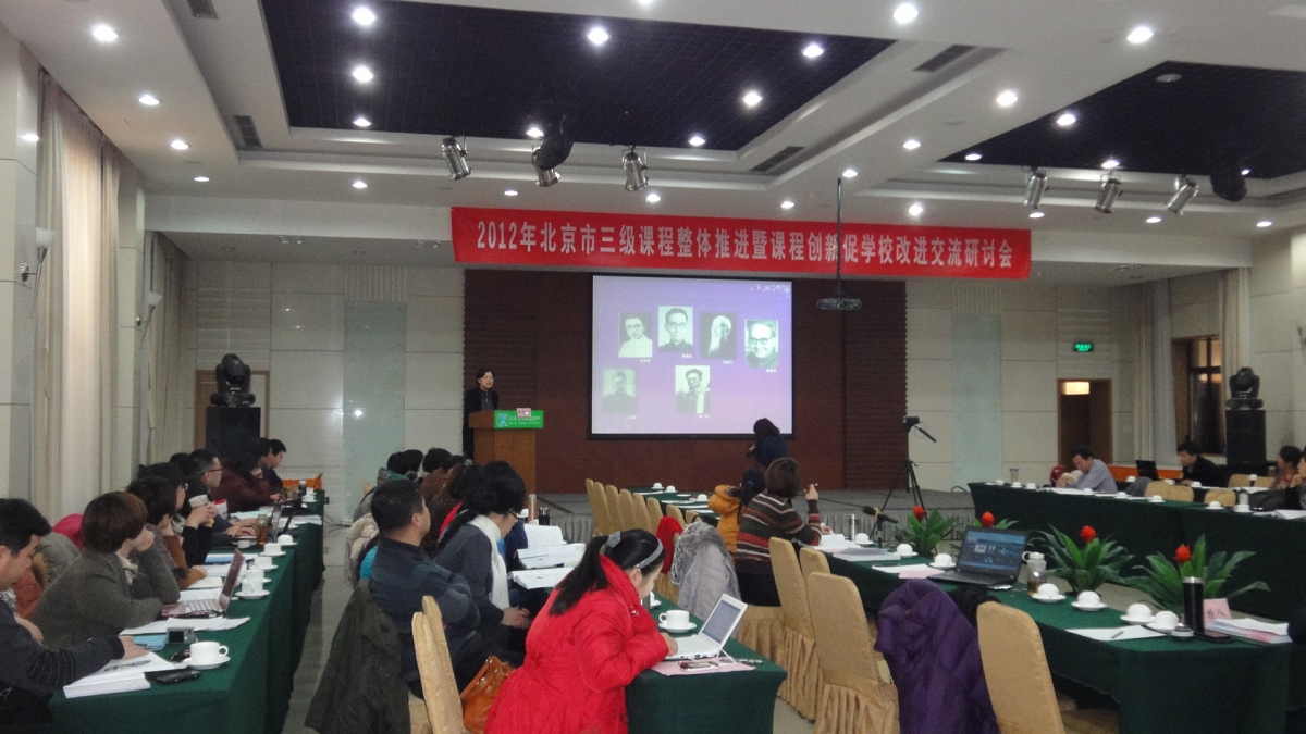 清华附小在北京市三级课程整体推进大会上做精彩发言