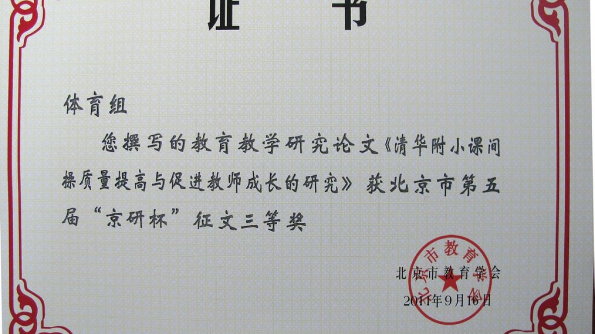 我校体育组教师获得多项荣誉