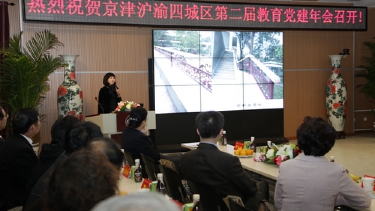 京津沪渝四城区第二届教育党建年会分会在我校举行