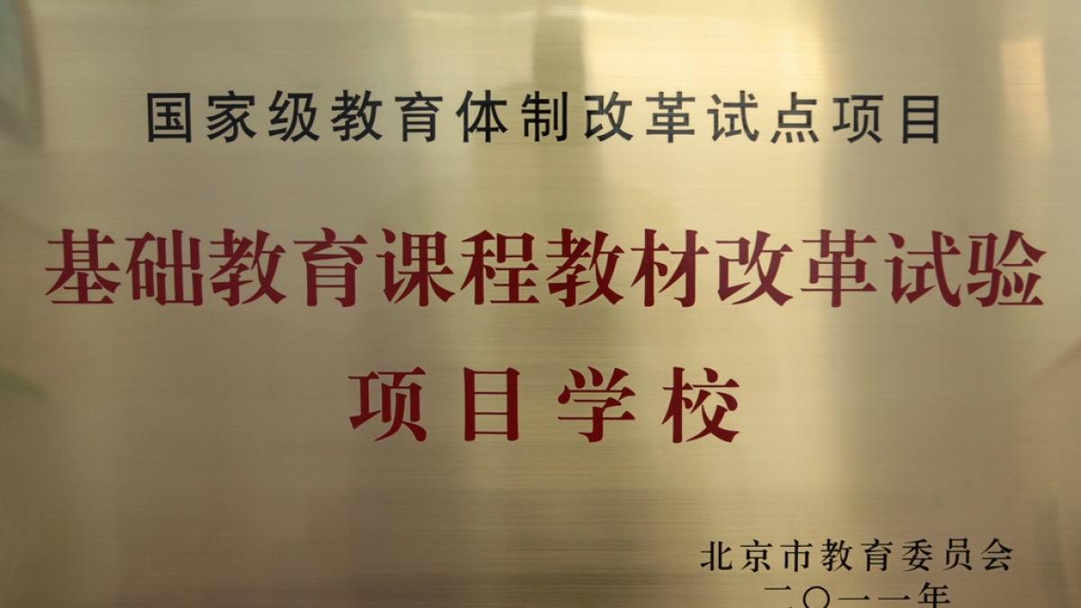 我校被评为国家基础教育课程教材改革试验项目学校