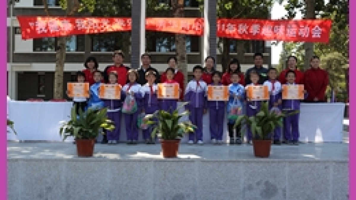 秋季趣味运动会