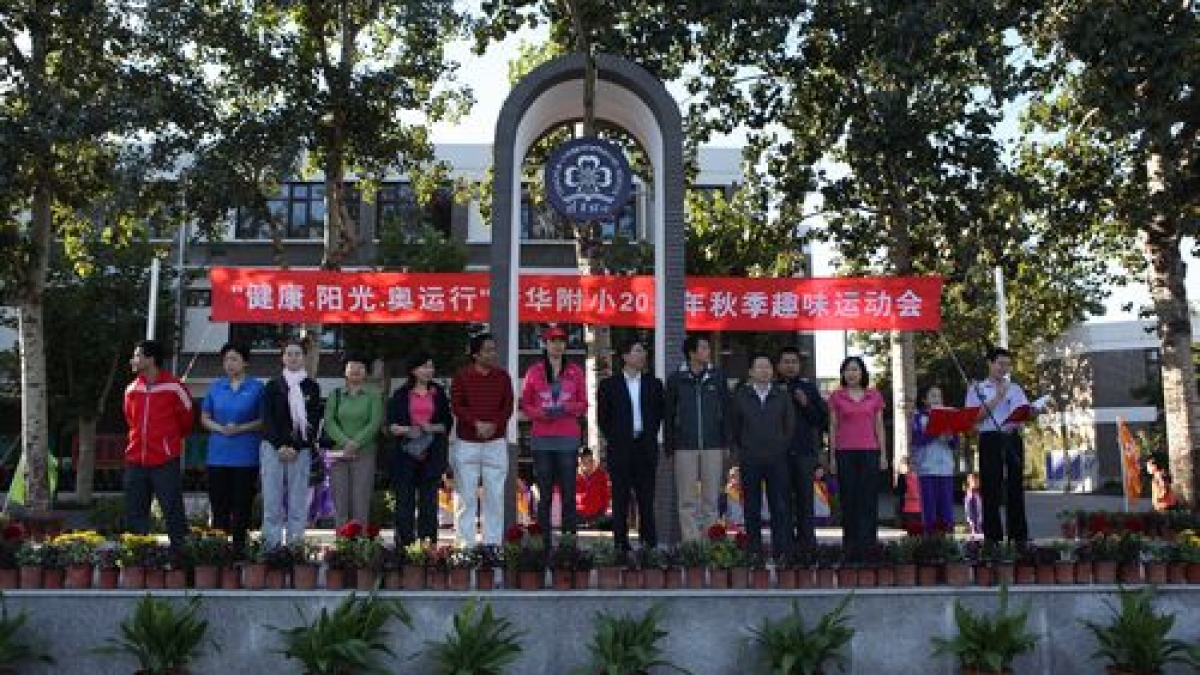 清华附小2012年秋季趣味运动会隆重举行
