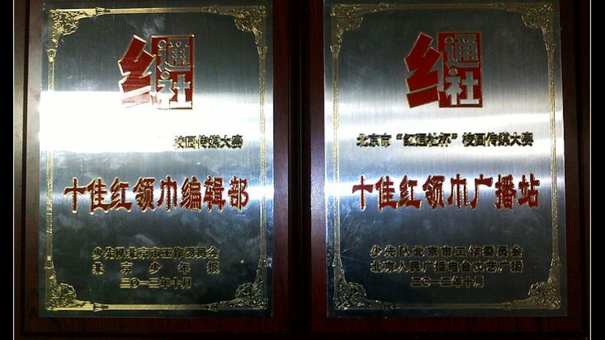 热烈祝贺我校获北京市少先队两项荣誉