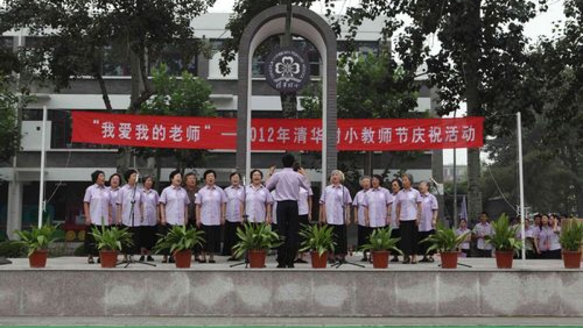 清华附小“我爱我的老师”教师节庆祝活动隆重举行