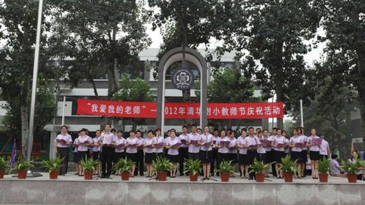 清华附小“我爱我的老师”教师节庆祝活动隆重举行