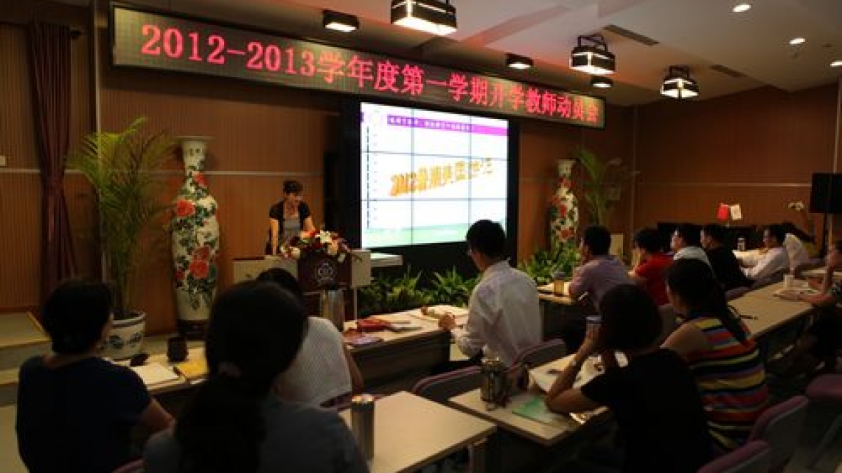 我校召开2012-2013学年度第一学期全体教师动员会