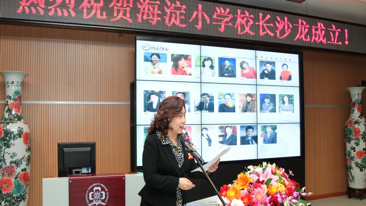 海淀区小学校长沙龙启动仪式在清华附小隆重举行