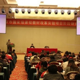 2012年课程教材改革实验项目阶段总结会