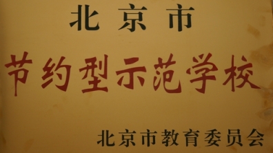 我校喜获北京市节约型示范学校称号