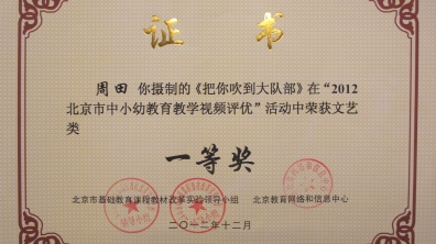 我校周田、王祎老师荣获北京市文艺荣誉证书