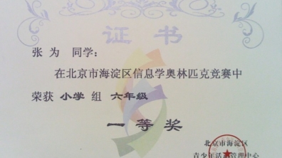 我校多名同学荣获信息学奥林匹克竞赛证书