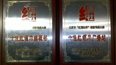 我校荣获“十佳红领巾编辑部”和“十佳红领巾广播站”称号