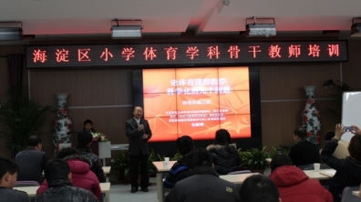 海淀区体育教研组长培训班在我校举办