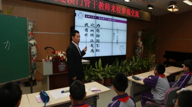 澳门骨干教师访问清华附小