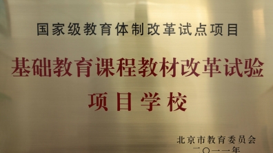 我校被评为国家基础教育课程教材改革试验项目学校
