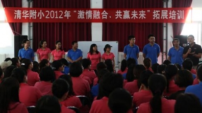 清华附小2012年拓展培训圆满结束