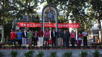 清华附小2012年秋季趣味运动会隆重举行