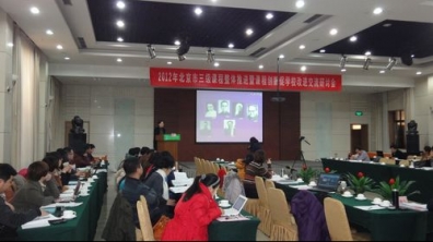 清华附小在北京市三级课程整体推进大会上做精彩发言