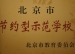 我校喜获北京市节约型示范学校称号