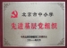 我校党总支荣获“北京市中小学先进基层党组织”称号