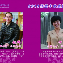 清华附小2013年度“感动附小十大卓越教师”评选