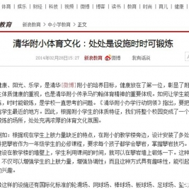 【新浪网】清华附小体育文化：处处是设施时时可锻炼