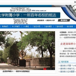 【新浪网】走进清华大学附属小学——一所百年名校的抵达