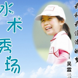 水木秀场：高尔夫女孩吴霖云——我和我追逐的梦