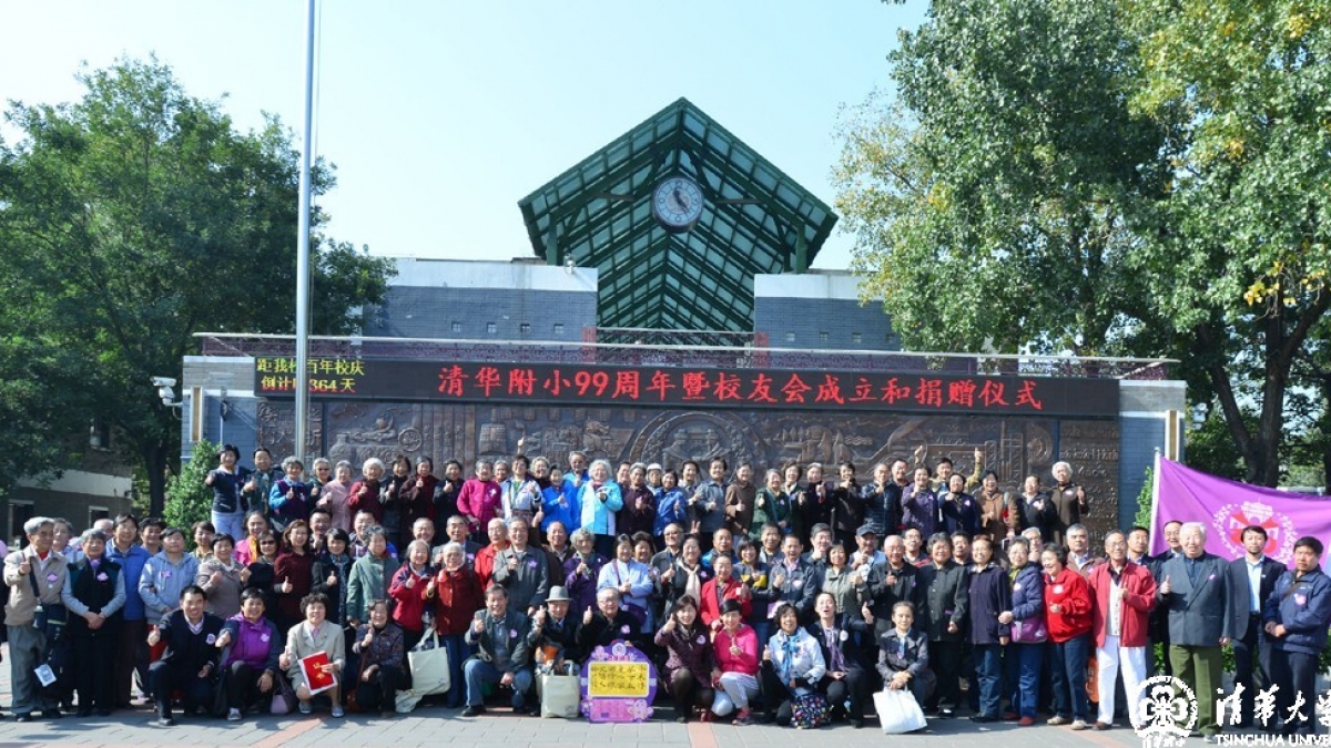 水木赤子心，百年风雨情 ——清华附小校友会成立仪式暨捐赠仪式