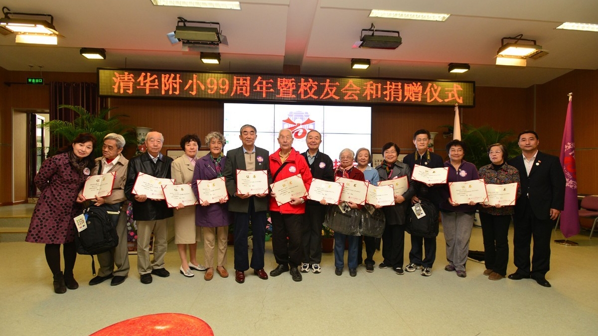 水木赤子心，百年风雨情 ——清华附小校友会成立仪式暨捐赠仪式